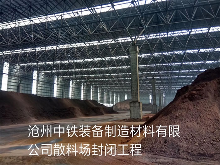 巩义中铁装备制造材料有限公司散料厂封闭工程