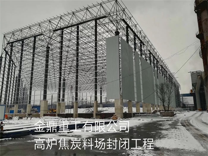 巩义金鼎重工有限公司高炉焦炭料场封闭工程