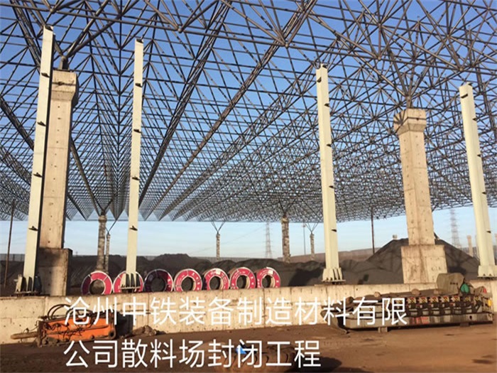 巩义中铁装备制造材料有限公司散料厂封闭工程